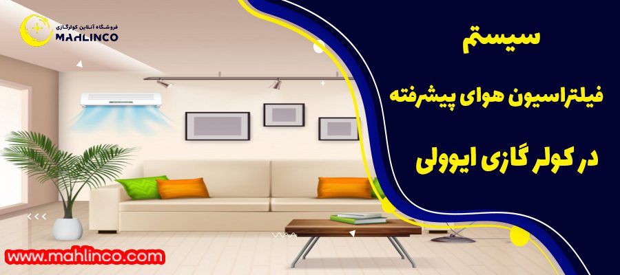 سیستم فیلتراسیون هوای پیشرفته